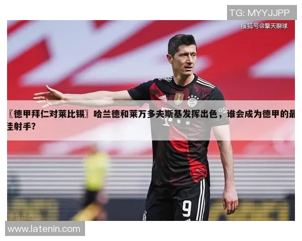 西甲精彩对决多特蒙德逆转莱比锡全场沸腾战术分析