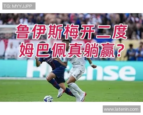 世界杯巴黎圣日耳曼大胜热刺红牌事件引发全场热议与数据分析